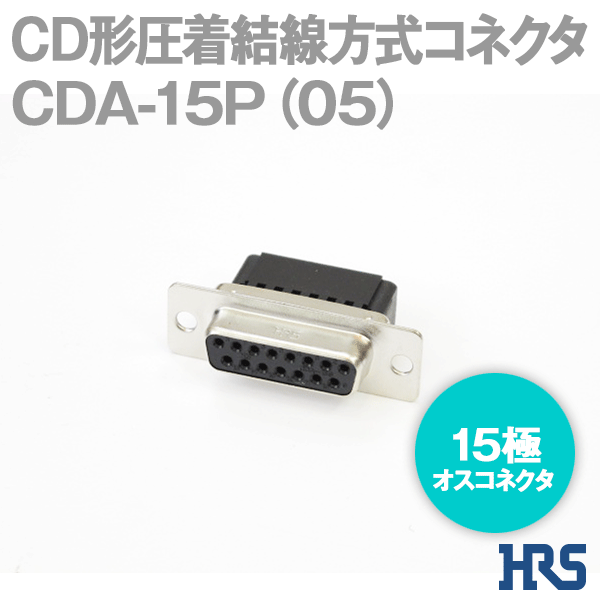 CD形圧着結線方式コネクタCDA-15P(05) 15極 オスコネクタ1個SD