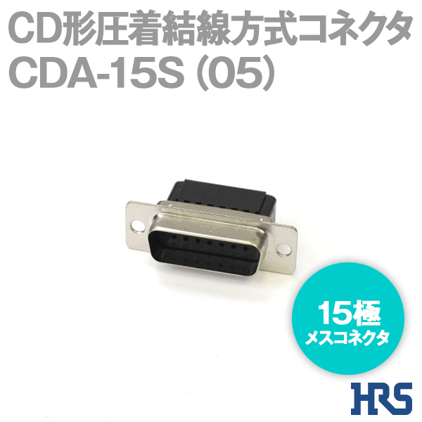 CD形圧着結線方式コネクタCDA-15S(05) 15極 メスコネクタ1個SD