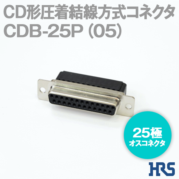 CD形圧着結線方式コネクタCDB-25P(05) 25極 オスコネクタ1個SD