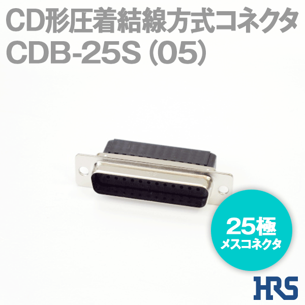 CD形圧着結線方式コネクタCDB-25S(05) 25極 メスコネクタ1個SD