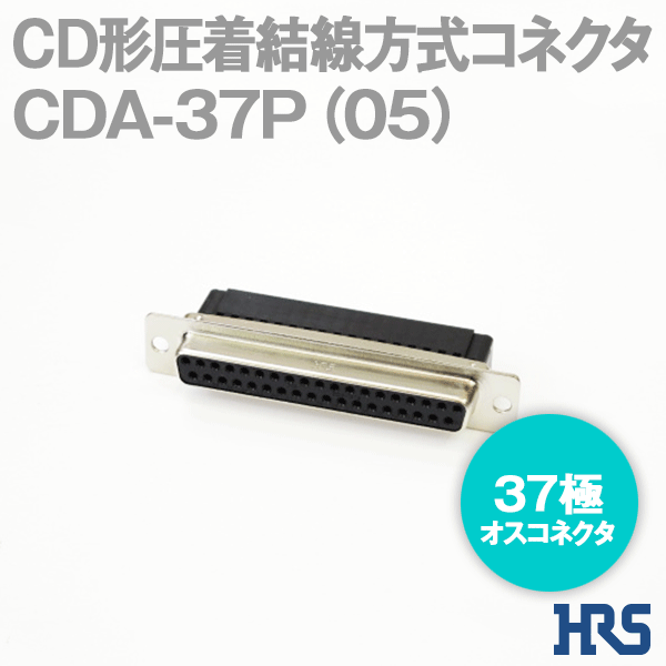 CD形圧着結線方式コネクタCDC-37P(05) 37極 オスコネクタ1個SD