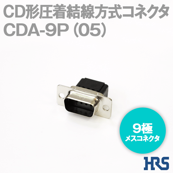 CD形圧着結線方式コネクタCDE-9P(05) 9極 オスコネクタ1個SD