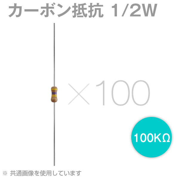 100KΩ 1/2W カーボン抵抗(炭素皮膜抵抗) 100本セット NN