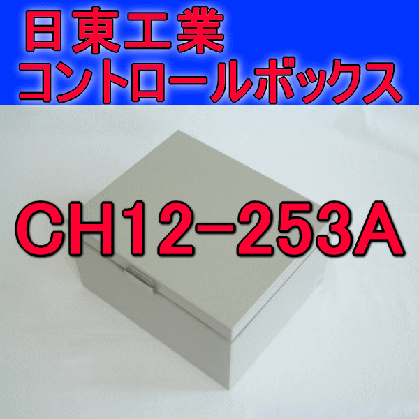 CH12-253Aコントロールボックス