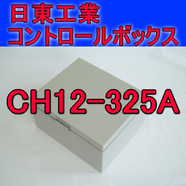 CH12-325Aコントロールボックス