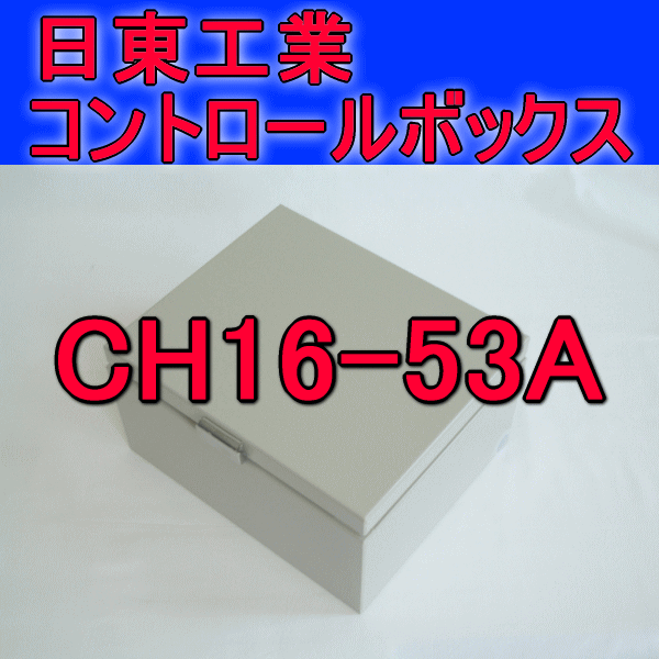 CH16-53Aコントロールボックス