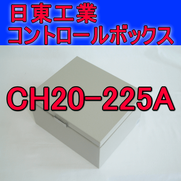 CH20-225Aコントロールボックス