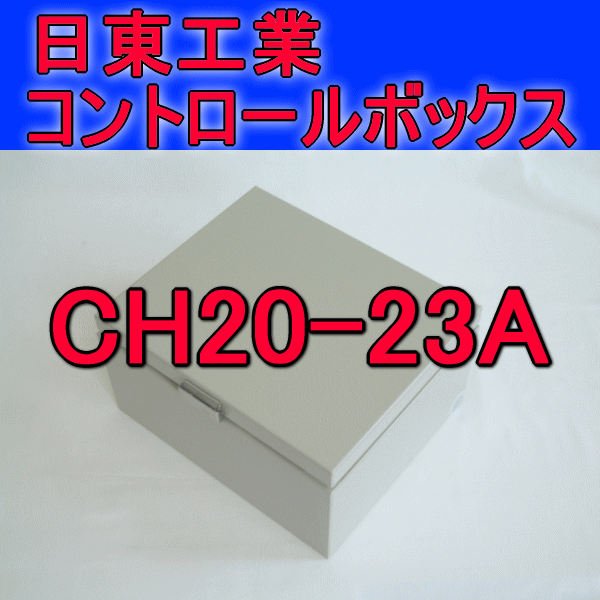 CH20-23Aコントロールボックス