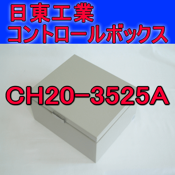 CH20-3525Aコントロールボックス