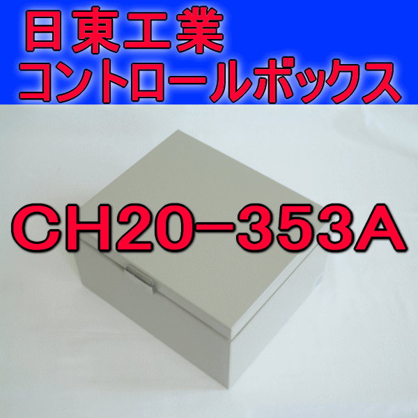 CH20-353Aコントロールボックス