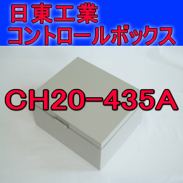 CH20-435Aコントロールボックス