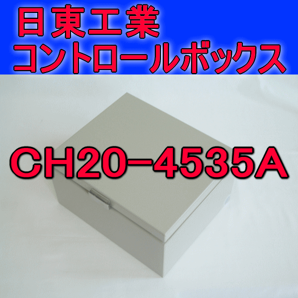 CH20-4535Aコントロールボックス