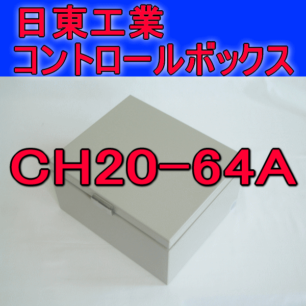 CH20-64Aコントロールボックス