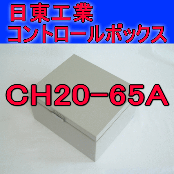 CH20-65Aコントロールボックス