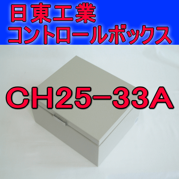 CH25-33Aコントロールボックス