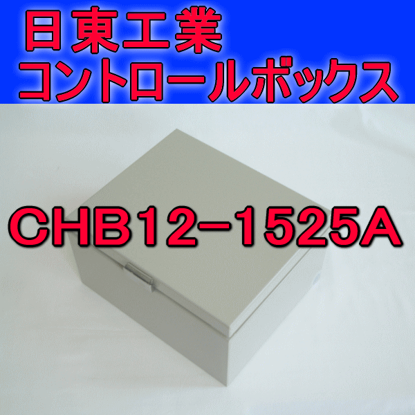 CHB12-1525Aコントロールボックス