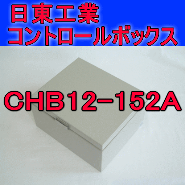 CHB12-152Aコントロールボックス