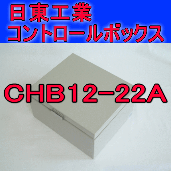 CHB12-22Aコントロールボックス