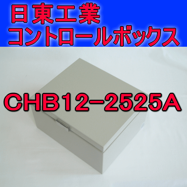 CHB12-2525Aコントロールボックス