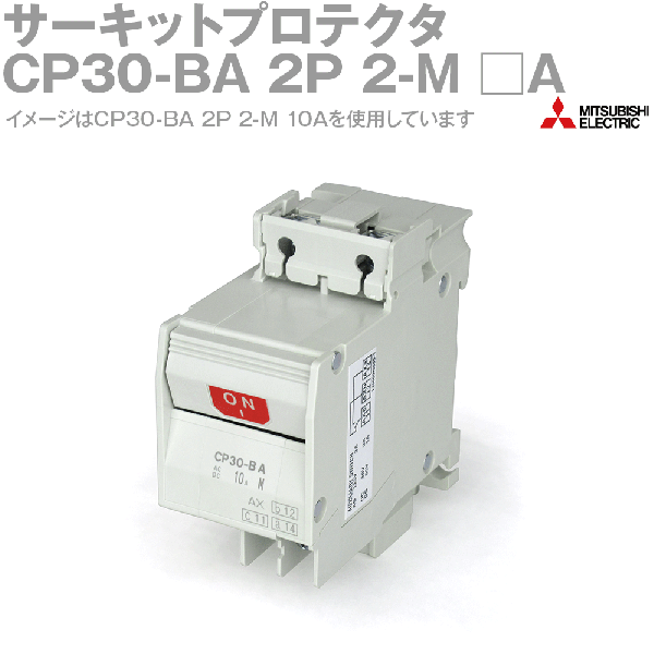 CP30-BA 2P 2-MサーキットプロテクタCPシリーズ(2極10A) NN