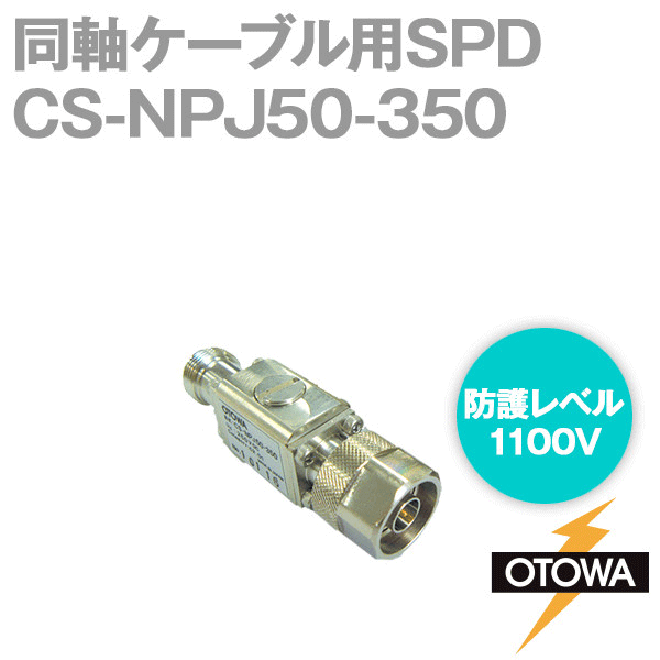 CS-NPJ50-350 同軸ケーブル用SPD 避雷器 N型コネクタ インピーダンス50Ω OT