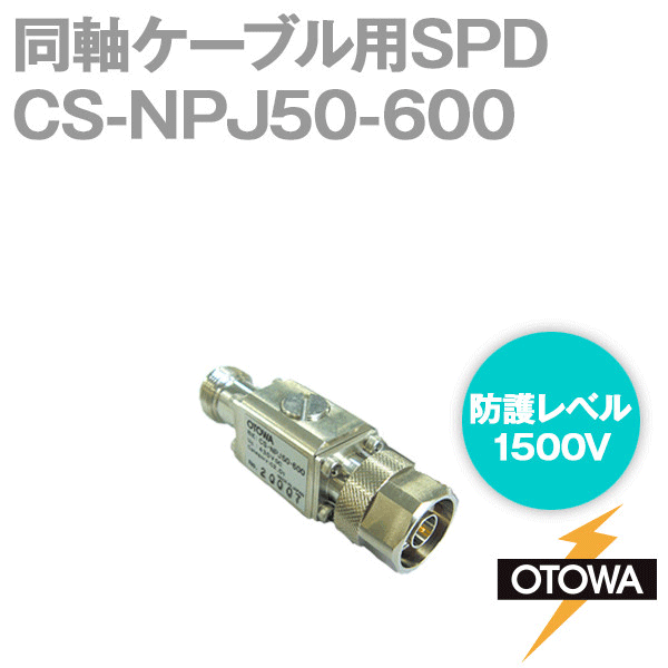 CS-NPJ50-600 同軸ケーブル用SPD 避雷器 N型コネクタ インピーダンス50Ω OT