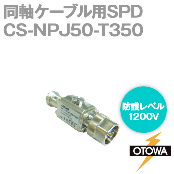 CS-NPJ50-T350 同軸ケーブル用SPD 避雷器 N型コネクタ インピーダンス50Ω OT