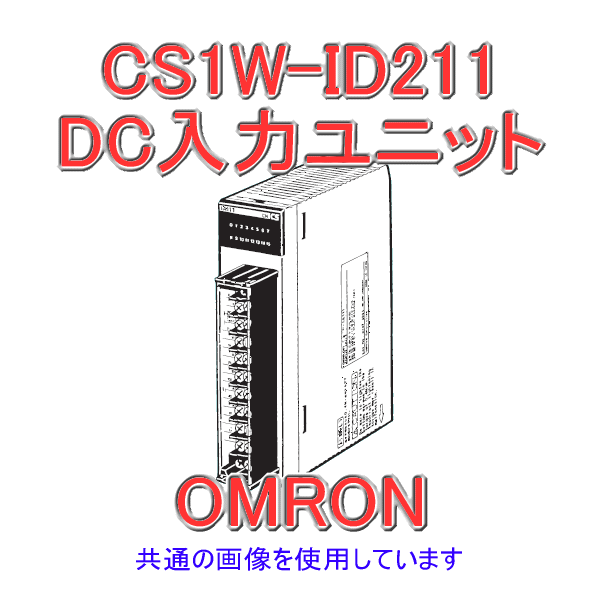 CS1W-ID211 I/OユニットDC24V 7mA (入力点数16点) NN