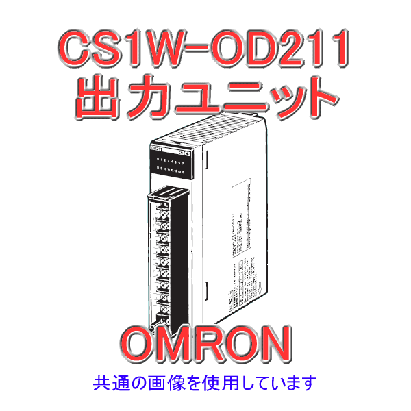 CS1W-OD211 I/OユニットDC12〜24V 0.5A (I/O出力16点) NN