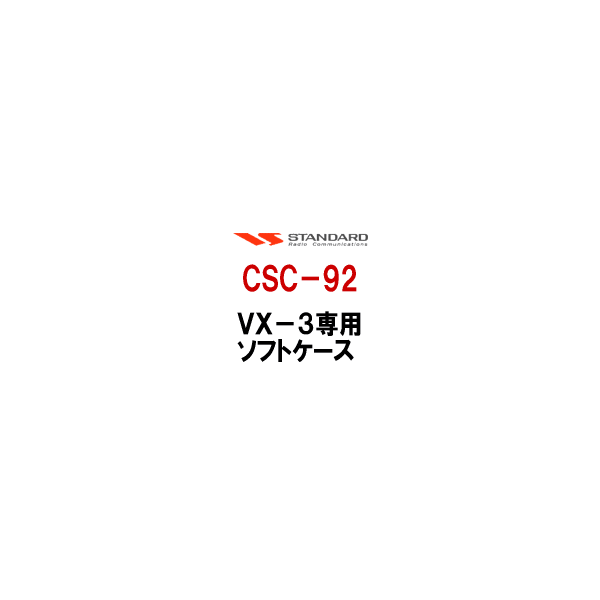 CSC-92 VX-3専用ソフトケースAS