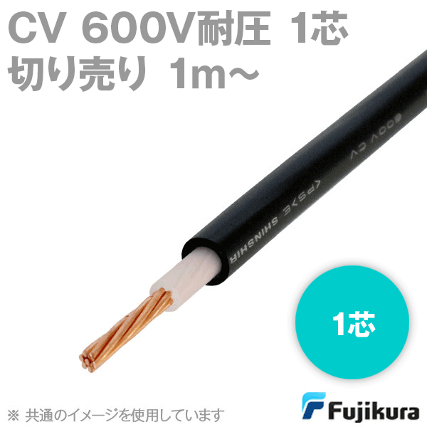 CV 1芯600V耐圧電線 架橋ポリエチレン絶縁ビニルシースケーブル(切売1m〜) SD