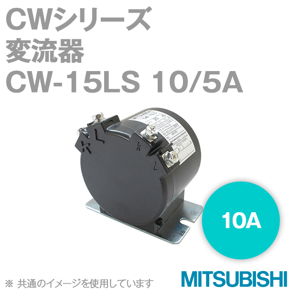 CW-15LS 10/5A変流器 検定専用品CWシリーズNN