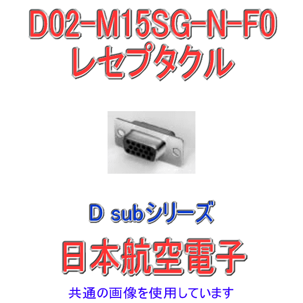 D02-M15SG-N-F0小型・角型コネクタD subシリーズ 電線側レセプタクル