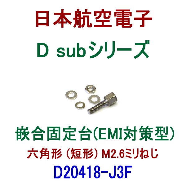 D20418-J3F小型・角型コネクタD subシリーズ 嵌合固定台(EMI対策型)
