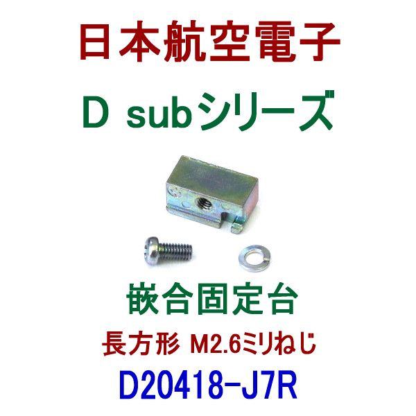 D20418-J7R小型・角型コネクタD subシリーズ 嵌合固定台
