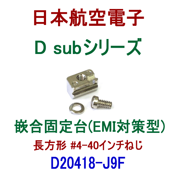 D20418-J9F小型・角型コネクタD subシリーズ 嵌合固定台(EMI対策型)