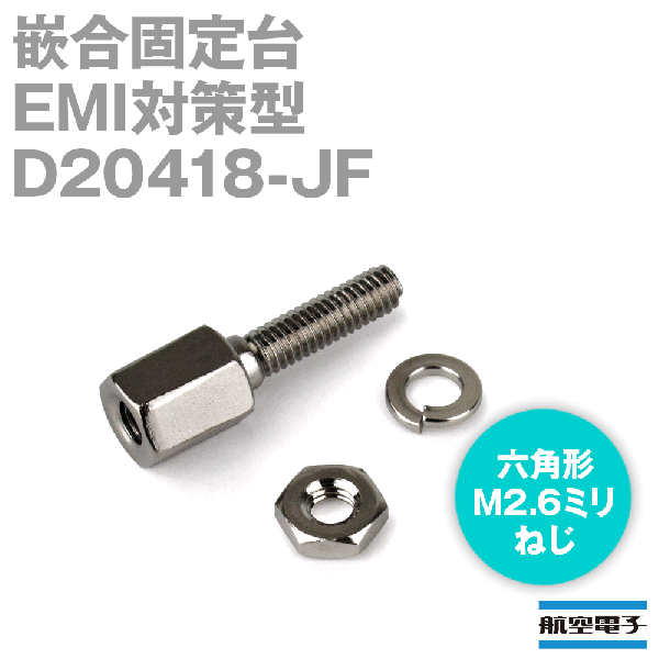 D20418-JF小型・角型コネクタD subシリーズ 嵌合固定台(EMI対策型)