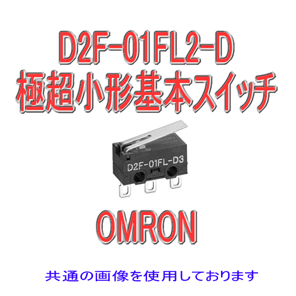 D2F-01FL2-D形D2F極超小形基本スイッチ
