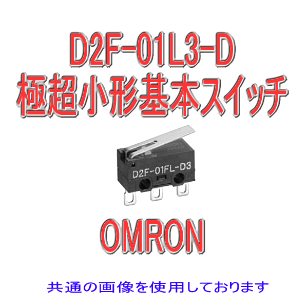 D2F-01L3-D形D2F極超小形基本スイッチ