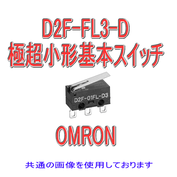 D2F-FL3-D形D2F極超小形基本スイッチ