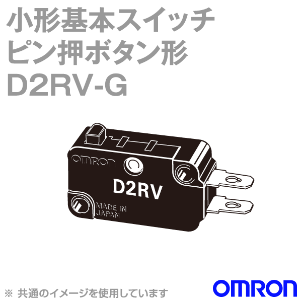 D2RV-G形D2RV小形基本スイッチ