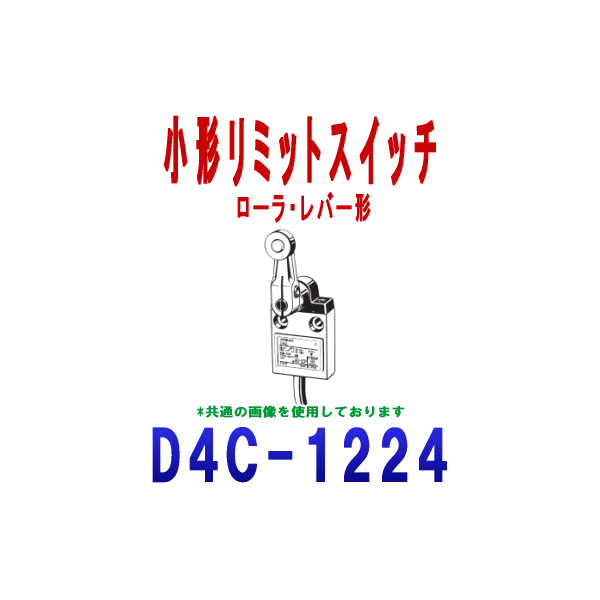 D4C-1224小形リミットスイッチ