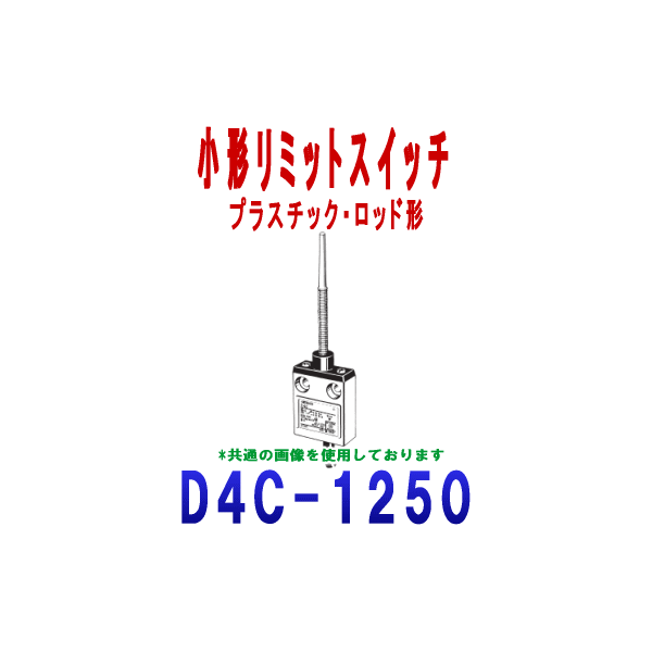 D4C-1250小形リミットスイッチ