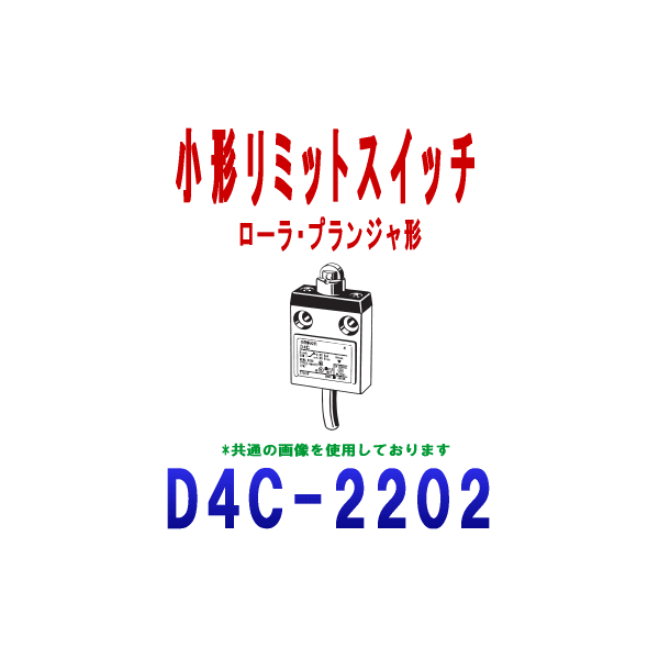 D4C-2202小形リミットスイッチ