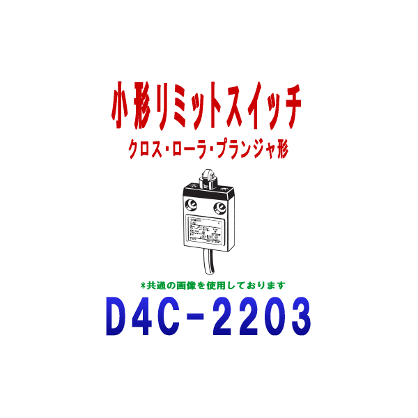 D4C-2203小形リミットスイッチ