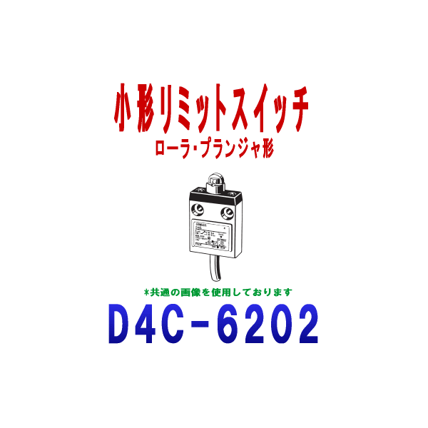 D4C-6202小形リミットスイッチ