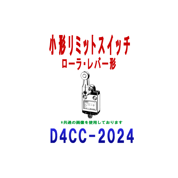 D4CC-2024小形リミットスイッチ