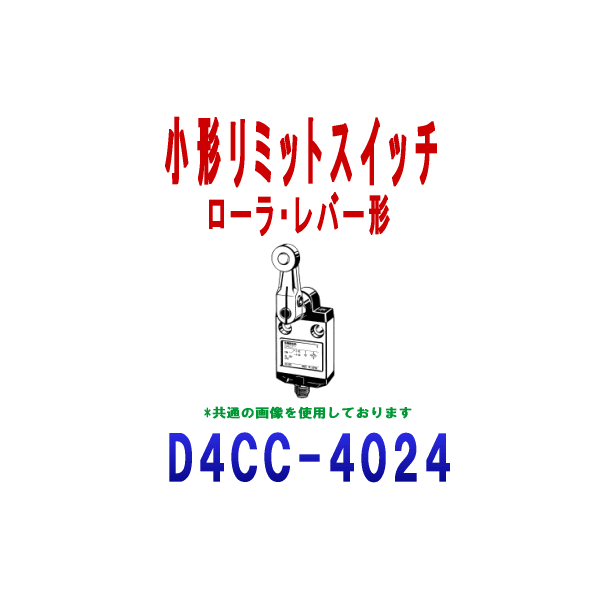 D4CC-4024小形リミットスイッチ