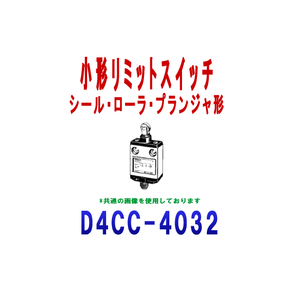D4CC-4032小形リミットスイッチ
