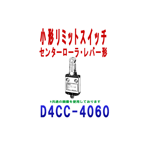 D4CC-4060小形リミットスイッチ